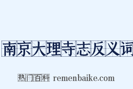 南京大理寺志反义词是什么意思的图片